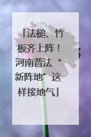 法槌、竹板齐上阵！河南普法“新阵地”这样接地气