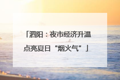 泗阳：夜市经济升温 点亮夏日“烟火气”
