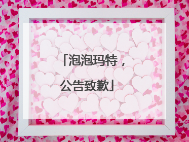 泡泡玛特，公告致歉