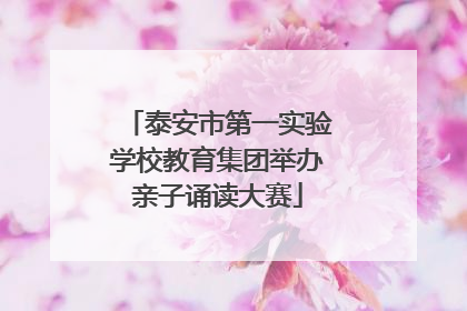 泰安市第一实验学校教育集团举办亲子诵读大赛