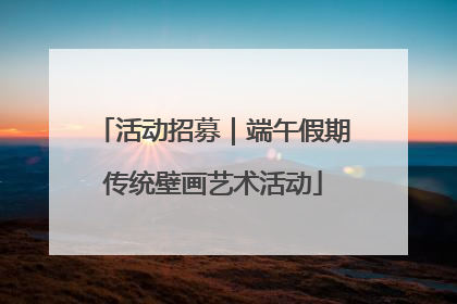 活动招募｜端午假期传统壁画艺术活动