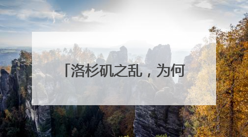 洛杉矶之乱，为何足以写入历史书