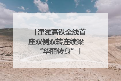 津潍高铁全线首座双侧双转连续梁“华丽转身”