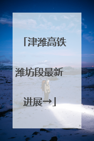 津潍高铁潍坊段最新进展→