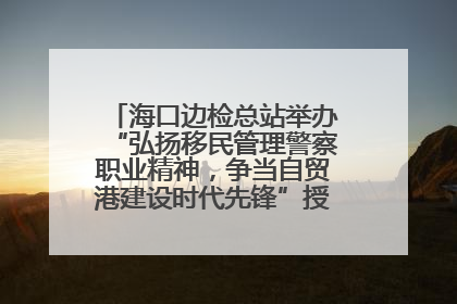 海口边检总站举办“弘扬移民管理警察职业精神，争当自贸港建设时代先锋”授课竞赛和演讲比赛