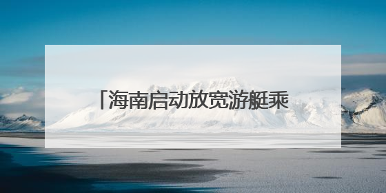 海南启动放宽游艇乘员定额政策试点 乘员定额数增至26人