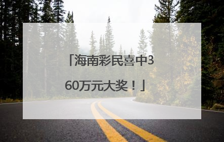 海南彩民喜中360万元大奖！
