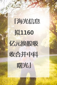 海光信息拟1160亿元换股吸收合并中科曙光