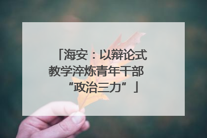 海安：以辩论式教学淬炼青年干部“政治三力”