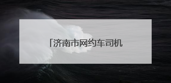 济南市网约车司机协会正式成立 开启行业发展新篇章