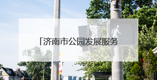 济南市公园发展服务中心所属公园景区为中高考按下“静音键”