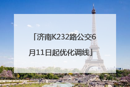 济南K232路公交6月11日起优化调线