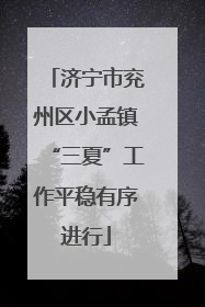 济宁市兖州区小孟镇“三夏”工作平稳有序进行