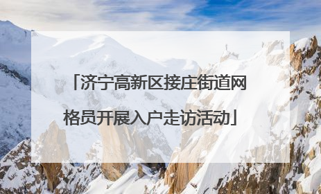 济宁高新区接庄街道网格员开展入户走访活动