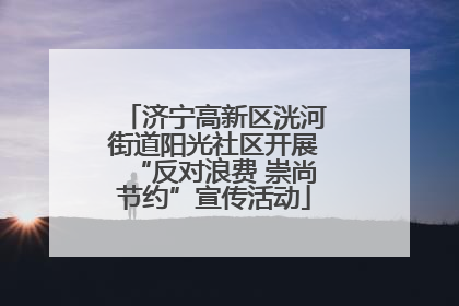 济宁高新区洸河街道阳光社区开展“反对浪费 崇尚节约”宣传活动