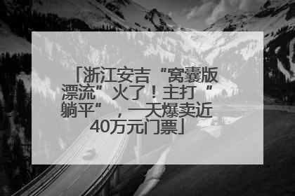 浙江安吉“窝囊版漂流”火了！主打“躺平”，一天爆卖近40万元门票