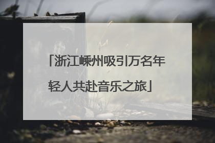 浙江嵊州吸引万名年轻人共赴音乐之旅