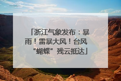 浙江气象发布：暴雨！雷暴大风！台风“蝴蝶”残云抵达