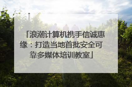 浪潮计算机携手信诚惠缘：打造当地首批安全可靠多媒体培训教室