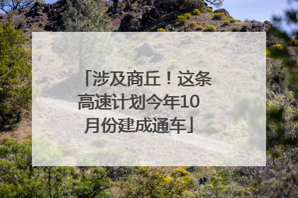 涉及商丘！这条高速计划今年10月份建成通车