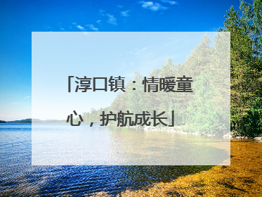 淳口镇：情暖童心，护航成长