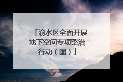 渝水区全面开展地下空间专项整治行动（图）