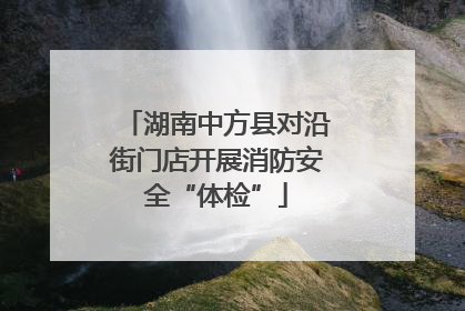 湖南中方县对沿街门店开展消防安全“体检”