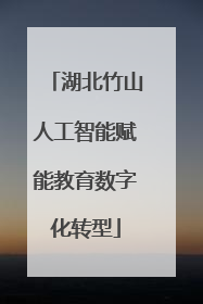 湖北竹山人工智能赋能教育数字化转型