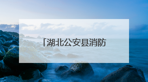 湖北公安县消防开展餐饮场所消防安全专项整治