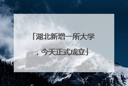 湖北新增一所大学，今天正式成立