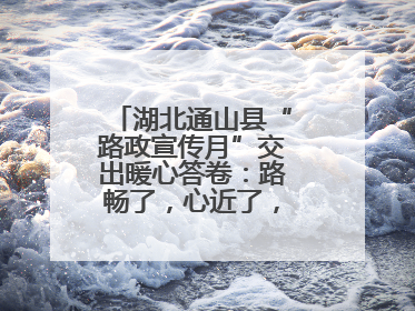 湖北通山县“路政宣传月”交出暖心答卷：路畅了，心近了，发展顺了！