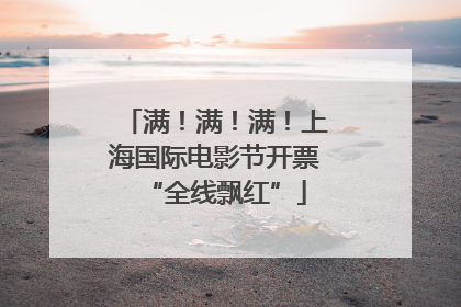 满！满！满！上海国际电影节开票“全线飘红”