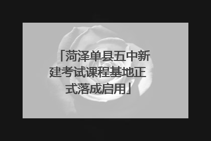 菏泽单县五中新建考试课程基地正式落成启用