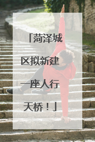 菏泽城区拟新建一座人行天桥！