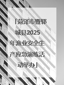 菏泽市暨郓城县2025年渔业安全生产应急演练活动举办