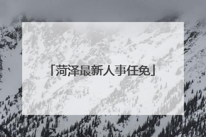 菏泽最新人事任免