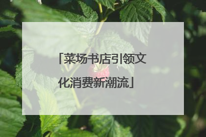 菜场书店引领文化消费新潮流