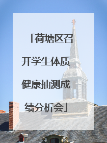 荷塘区召开学生体质健康抽测成绩分析会