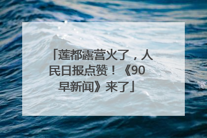 莲都露营火了，人民日报点赞！《90早新闻》来了