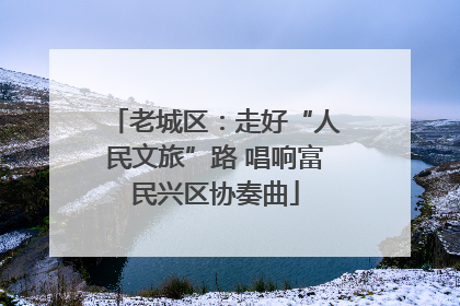 老城区：走好“人民文旅”路 唱响富民兴区协奏曲