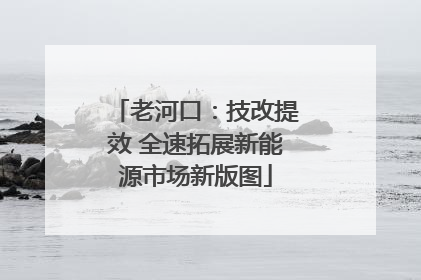 老河口：技改提效 全速拓展新能源市场新版图