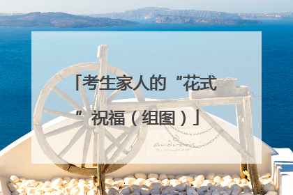 考生家人的“花式”祝福（组图）