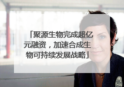 聚源生物完成超亿元融资，加速合成生物可持续发展战略