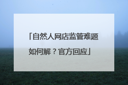 自然人网店监管难题如何解？官方回应