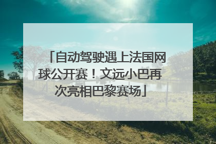 自动驾驶遇上法国网球公开赛！文远小巴再次亮相巴黎赛场