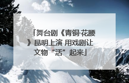 舞台剧《青铜·花腰》昆明上演 用戏剧让文物“活”起来