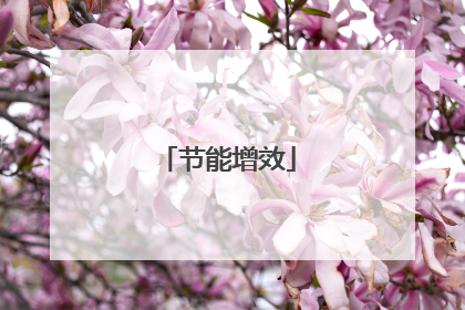 节能增效