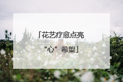 花艺疗愈点亮“心”希望