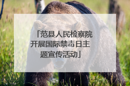 范县人民检察院开展国际禁毒日主题宣传活动