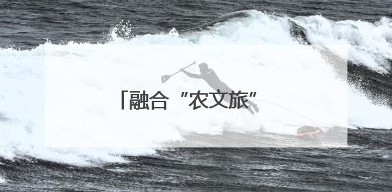 融合“农文旅” 变出“新花样”